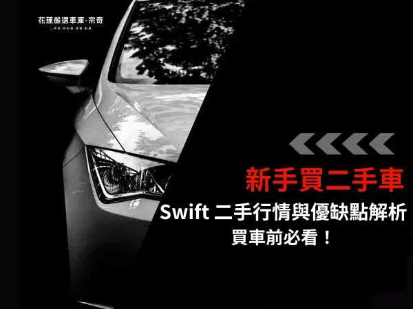 Swift 二手車值得買嗎？評價分析、價格行情與小型掀背車比較一次看