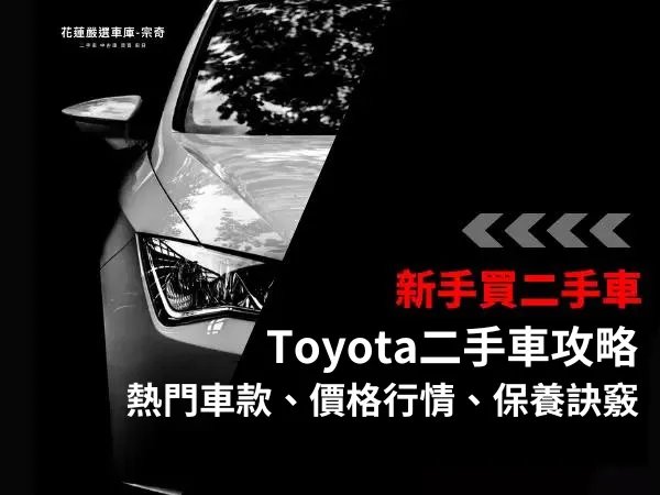 Toyota二手車推薦