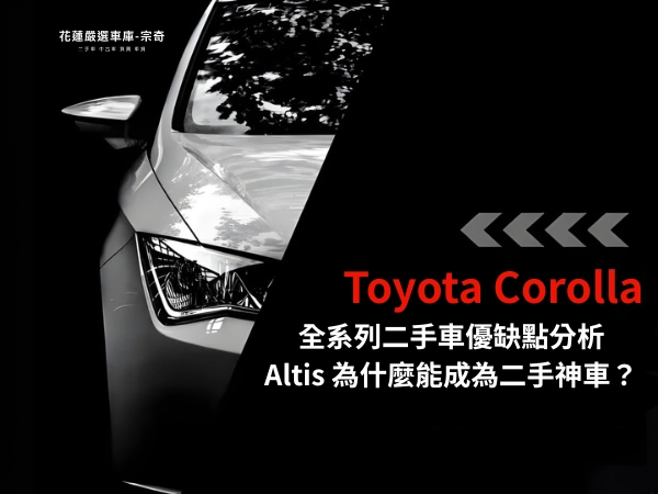 Toyota Corolla 全系列二手優缺點介紹！Altis 為什麼是二手神車？