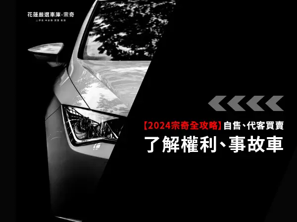 花蓮中古車全攻略宗奇告訴你