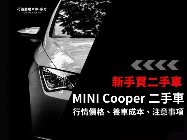 MINI Cooper 二手車行情價格、養車成本與購車注意事項