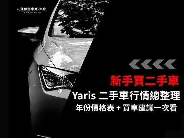Yaris 二手行情總整理:年份價格表 + 買車建議一次看懂!