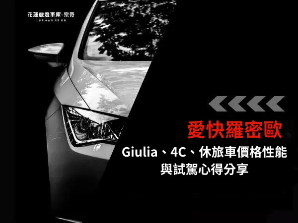 愛快羅密歐回歸台灣！Giulia、4C、休旅車價格性能比較＋試駕心得分享