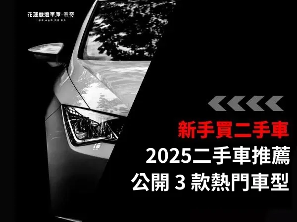 2025二手車推薦