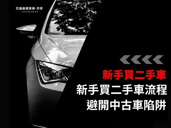 新手購買二手車流程和詐騙陷阱