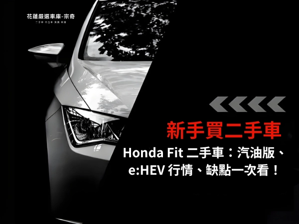 Honda Fit 二手指南：汽油版、e:HEV 油電行情、缺點一次看！
