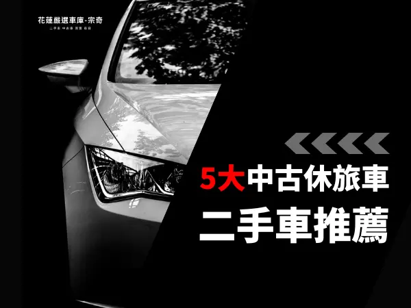 5大中古休旅車推薦