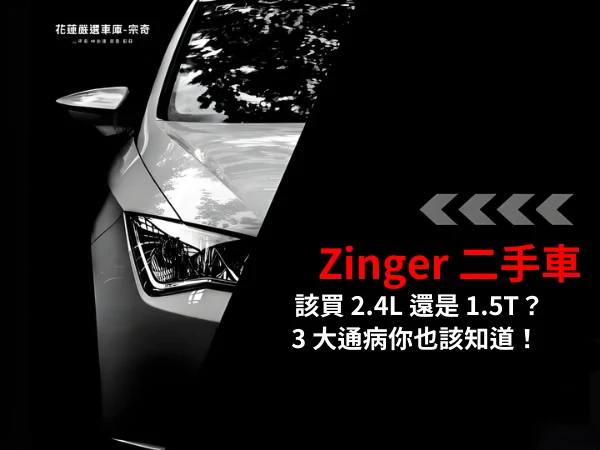 Zinger 二手車買 2.4L 還是 1.5T？除了空間大，這些通病你也該知道！