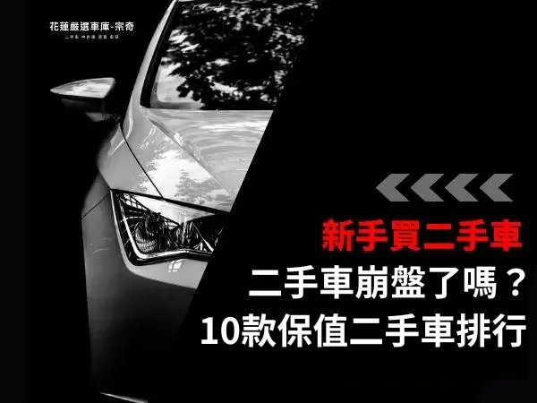 二手車崩盤？必看10款保值二手車