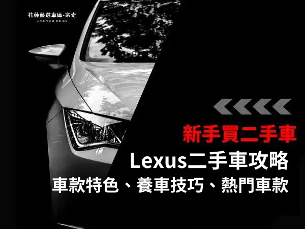 Lexus二手車推薦及保養攻略