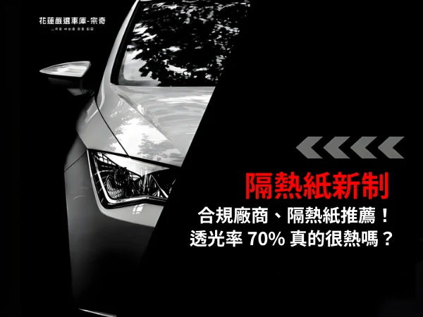 2026 汽車隔熱紙攻略：新法規驗車標準、合格廠商清單與 3 大挑選重點