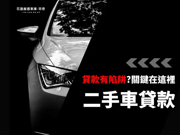 二手車貸款