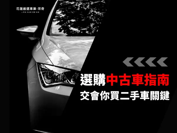 選購中古車指南