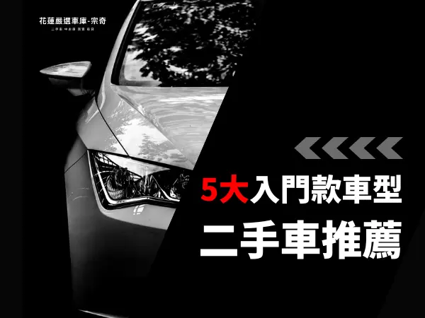 五大入門款二手車推薦