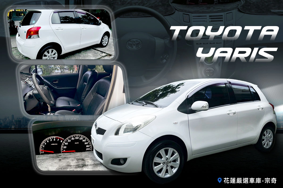 2011年 Yaris 1.5 G版 開價19.8萬