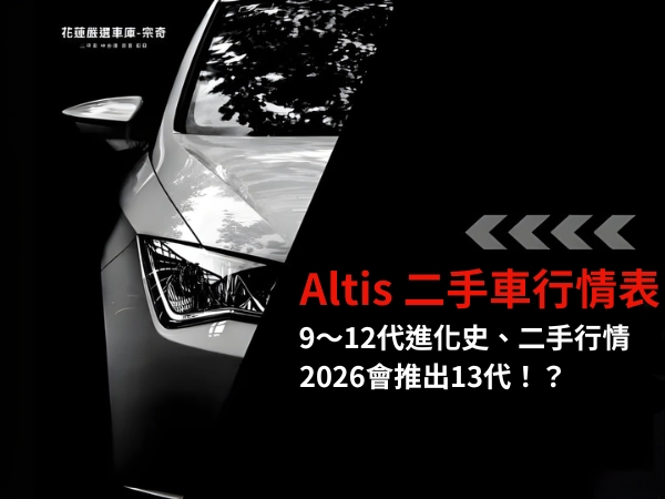 Altis二手車行情表、9～12代進化史，2026會推出13代？