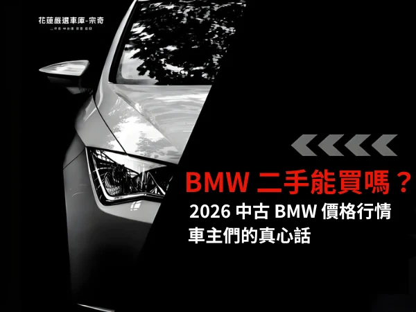 二手BMW可以買嗎？2026中古BMW價格行情+車主真心話