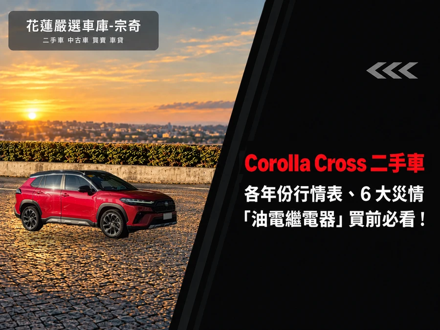 Corolla Cross 二手行情表，油電繼電器等缺點買前看！