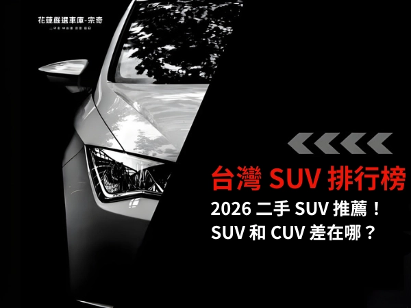 二手SUV攻略：台灣10大高CP值休旅車：最便宜只要20萬起！