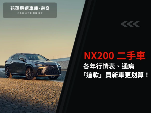 NX200二手價64萬起！年份行情表、通病，「這情況」建議買新車？