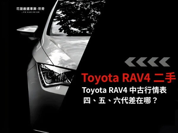 Toyota RAV4 二手油電封神？中古行情和四、五代、六代差在哪？