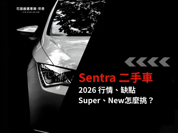 Sentra二手值得買嗎？行情、缺點、Super／New怎麼挑？