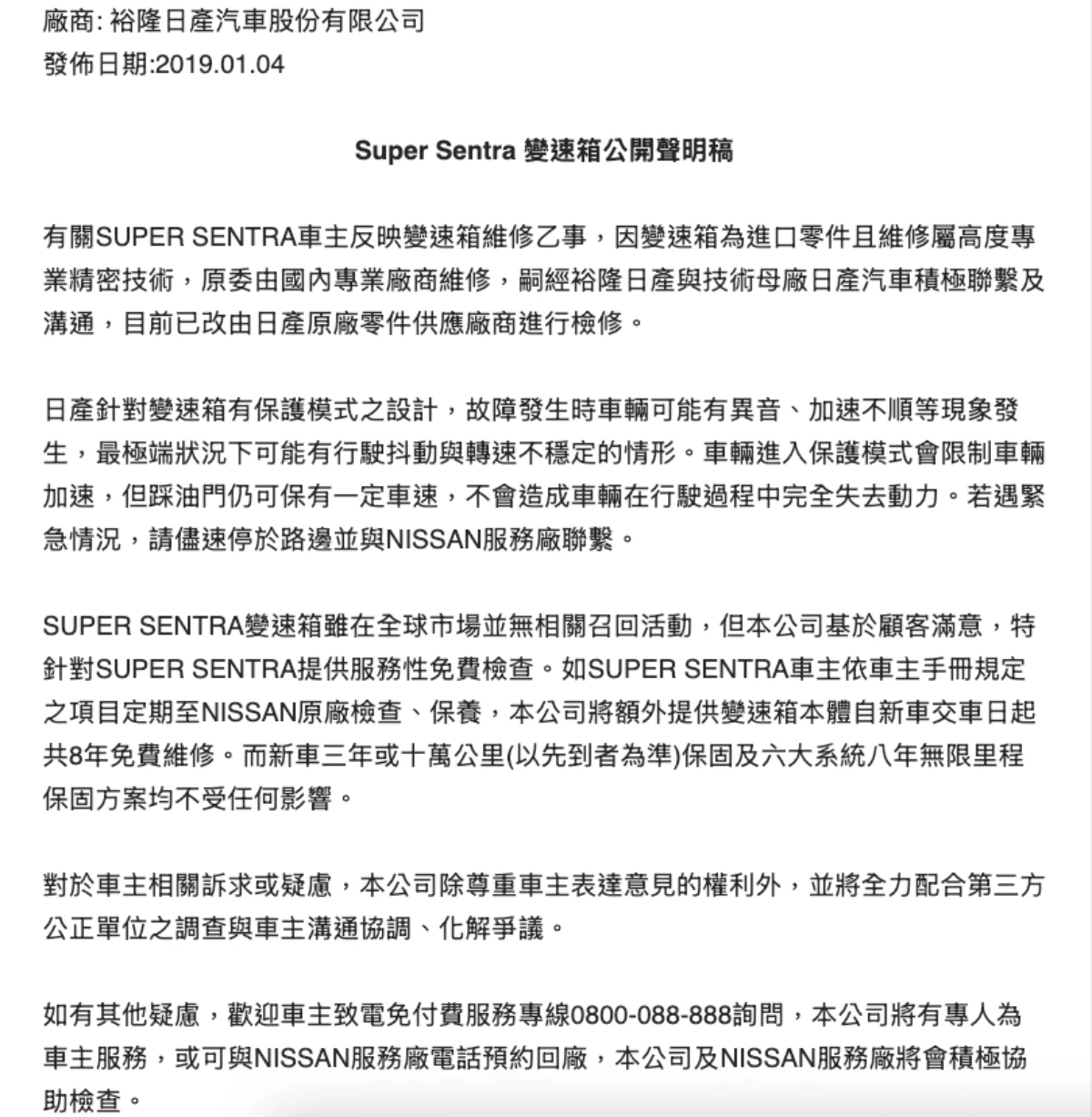 Super Sentra 變速箱維修事宜|裕隆汽車完整聲明稿